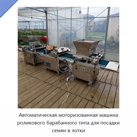 Автоматическая моторизованная машина с роликовым барабаном для заполнения лотков и посева семян