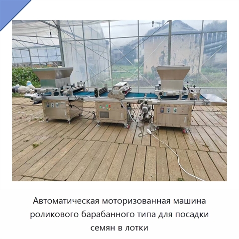 Автоматическая моторизованная машина с роликовым барабаном для заполнения лотков и посева семян