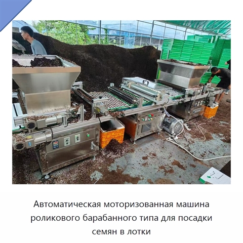 Автоматическая моторизованная машина с роликовым барабаном для заполнения лотков и посева семян