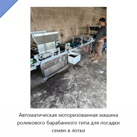 Автоматическая моторизованная машина с роликовым барабаном для заполнения лотков и посева семян