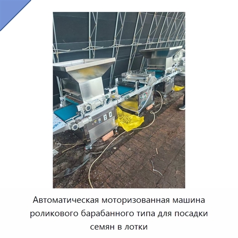 Автоматическая моторизованная машина с роликовым барабаном для заполнения лотков и посева семян