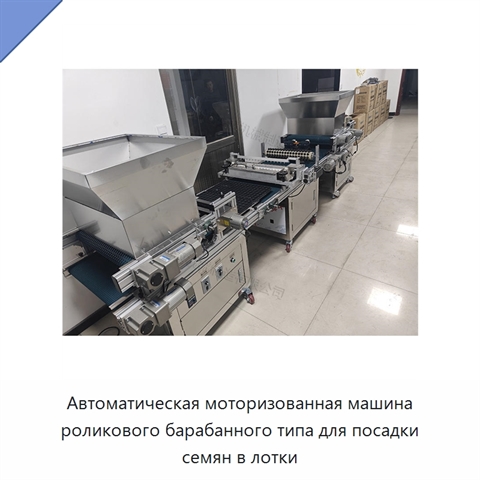 Автоматическая моторизованная машина с роликовым барабаном для заполнения лотков и посева семян