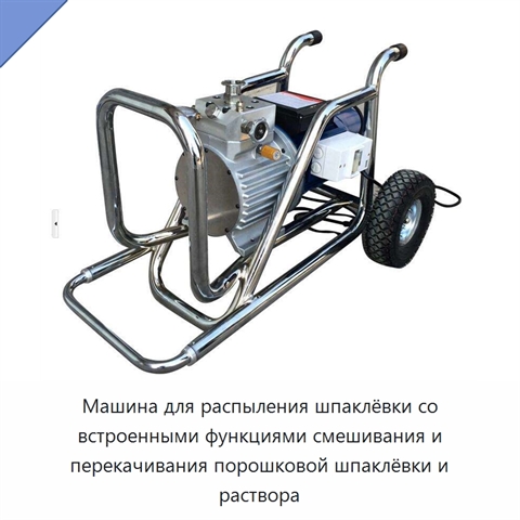 Машина для распыления шпаклёвки со встроенными функциями смешивания и перекачивания порошковой шпаклёвки и раствора