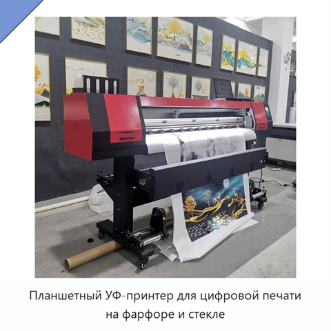 Планшетный УФ-принтер для цифровой печати на фарфоре и стекле