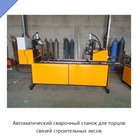 Автоматический сварочный станок для торцов связей строительных лесов
