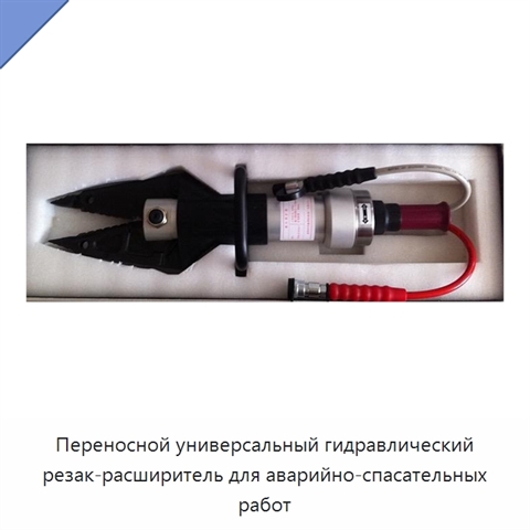 Переносной универсальный гидравлический резак-расширитель для аварийно-спасательных работ