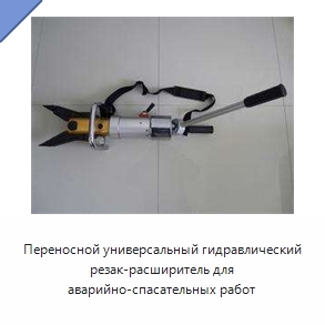 Переносной универсальный гидравлический резак-расширитель для аварийно-спасательных работ