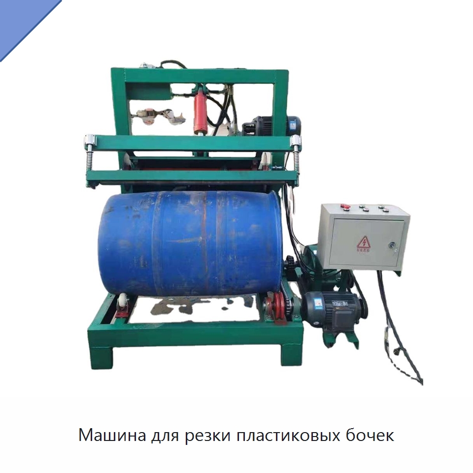 Машина для резки пластиковых бочек — Машины для резки пластмасс