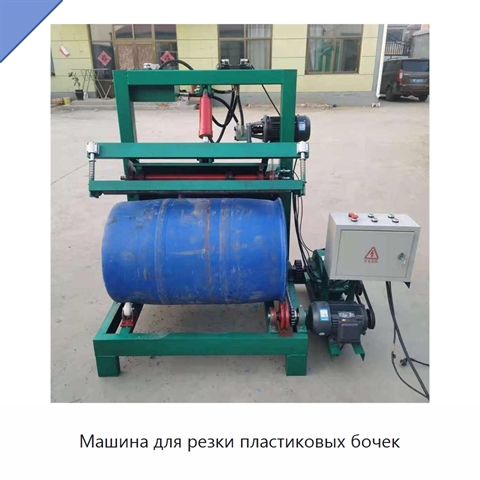 Машина для резки пластиковых бочек
