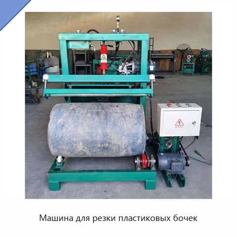 Машина для резки пластиковых бочек