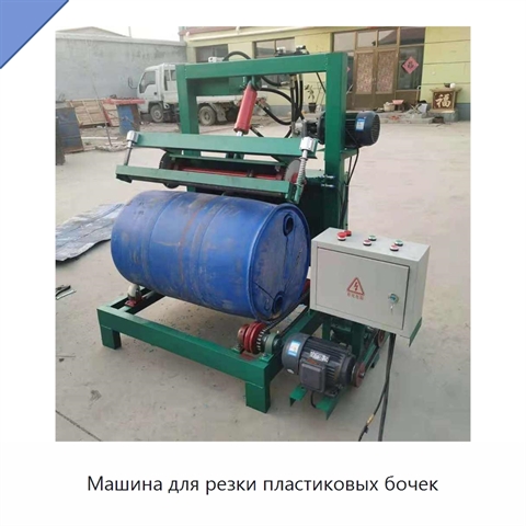 Машина для резки пластиковых бочек