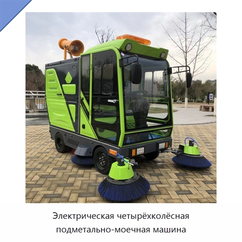 Электрическая четырёхколёсная подметально-моечная машина
