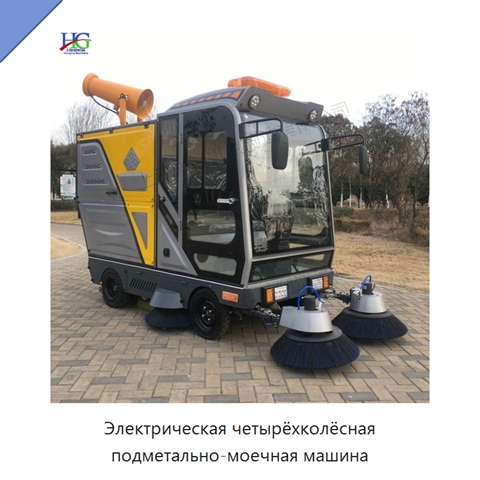Электрическая четырёхколёсная подметально-моечная машина