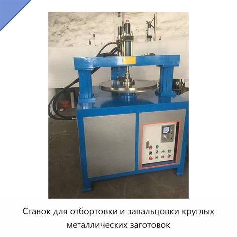 Станок для отбортовки и завальцовки круглых металлических заготовок