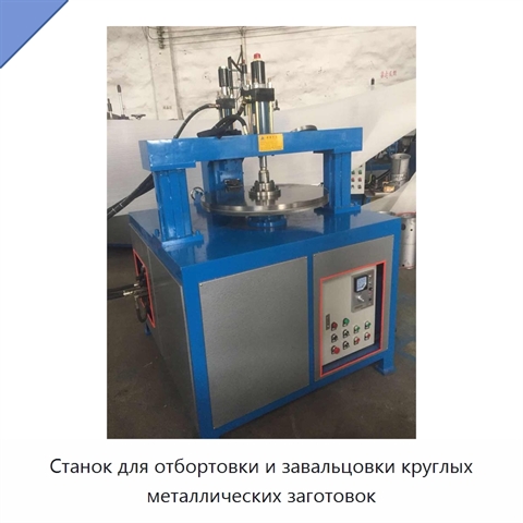Станок для отбортовки и завальцовки круглых металлических заготовок