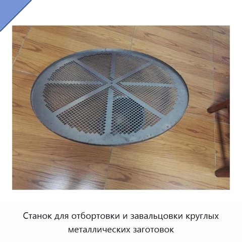 Станок для отбортовки и завальцовки круглых металлических заготовок