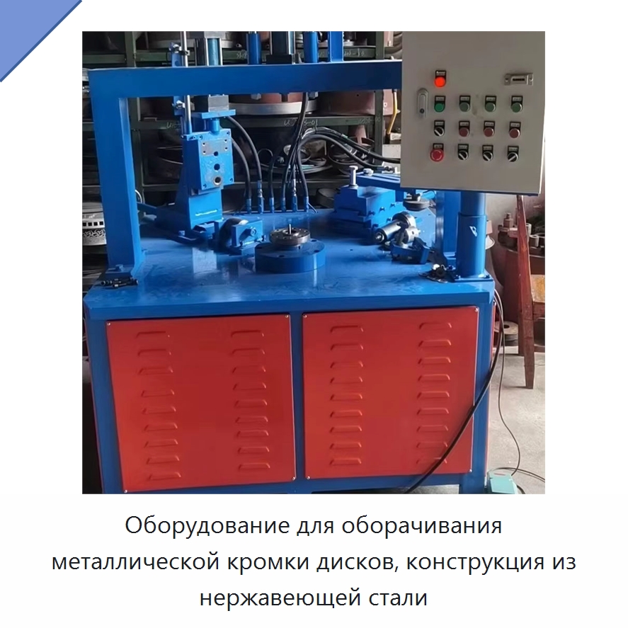Оборудование для оборачивания металлической кромки дисков, конструкция из нержавеющей стали — Промышленное оборудование