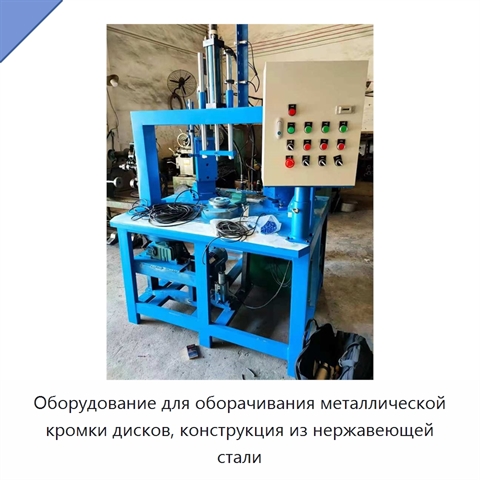 Оборудование для оборачивания металлической кромки дисков, конструкция из нержавеющей стали