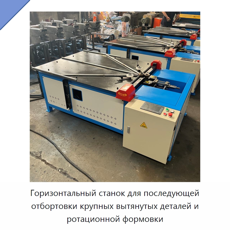 Горизонтальный станок для последующей отбортовки крупных вытянутых деталей и ротационной формовки — Специальная строительная техника