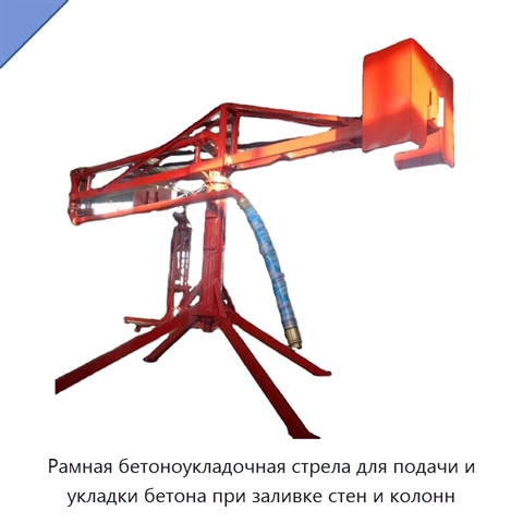 Рамная бетоноукладочная стрела для подачи и укладки бетона при заливке стен и колонн
