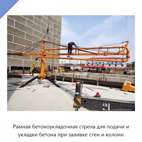 Рамная бетоноукладочная стрела для подачи и укладки бетона при заливке стен и колонн