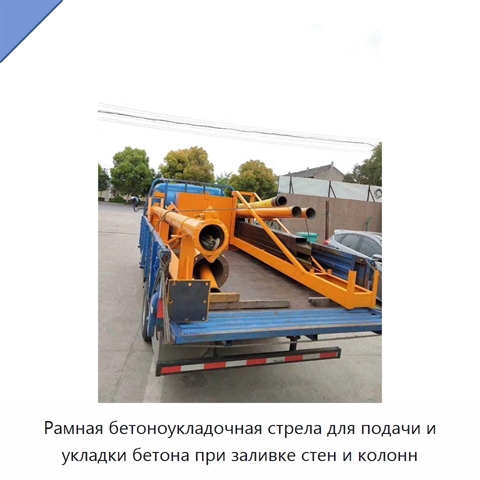 Рамная бетоноукладочная стрела для подачи и укладки бетона при заливке стен и колонн