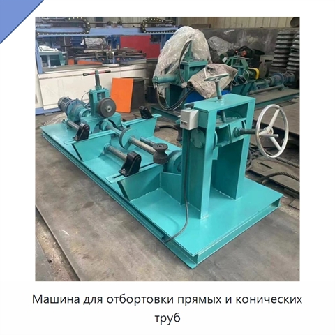 Машина для отбортовки прямых и конических труб