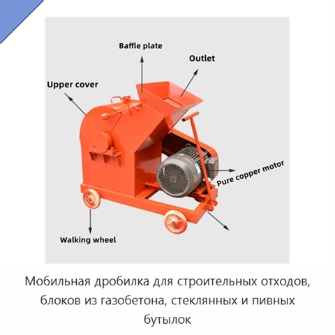 Мобильная дробилка для строительных отходов, блоков из газобетона, стеклянных и пивных бутылок