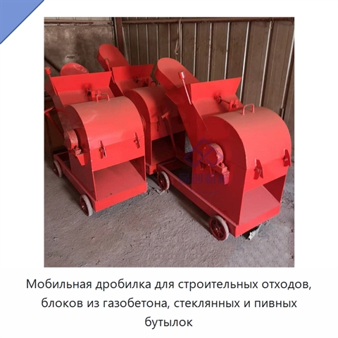 Мобильная дробилка для строительных отходов, блоков из газобетона, стеклянных и пивных бутылок