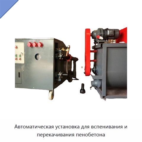 Автоматическая установка для вспенивания и перекачивания пенобетона