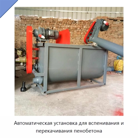 Автоматическая установка для вспенивания и перекачивания пенобетона