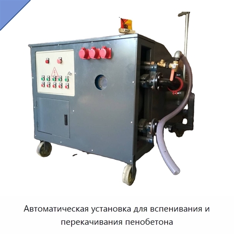 Автоматическая установка для вспенивания и перекачивания пенобетона
