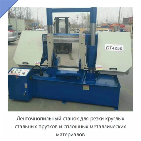 Ленточнопильный станок для резки круглых стальных прутков и сплошных металлических материалов