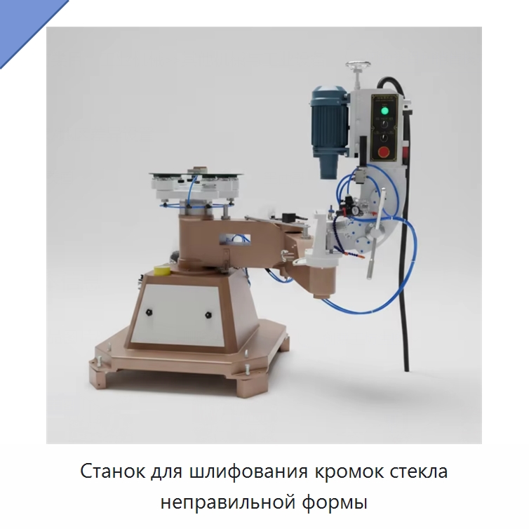 Станок для шлифования кромок стекла неправильной формы — Оборудование для производства стекла