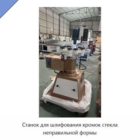 Станок для шлифования кромок стекла неправильной формы