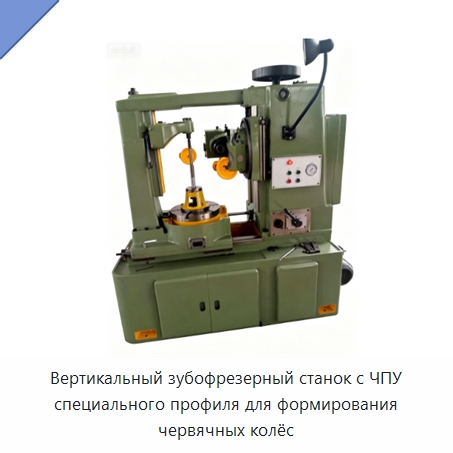 Вертикальный зубофрезерный станок с ЧПУ специального профиля для формирования червячных колёс — Специальная строительная техника