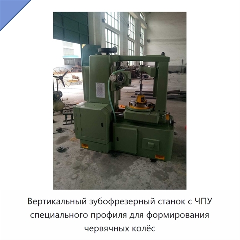 Вертикальный зубофрезерный станок с ЧПУ специального профиля для формирования червячных колёс