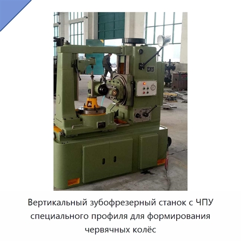 Вертикальный зубофрезерный станок с ЧПУ специального профиля для формирования червячных колёс