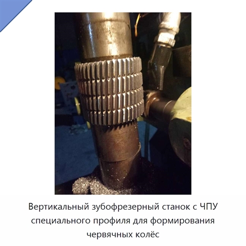Вертикальный зубофрезерный станок с ЧПУ специального профиля для формирования червячных колёс