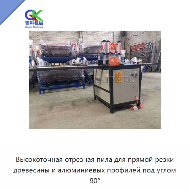 Высокоточная отрезная пила для прямой резки древесины и алюминиевых профилей под углом 90° — Деревообрабатывающее оборудование