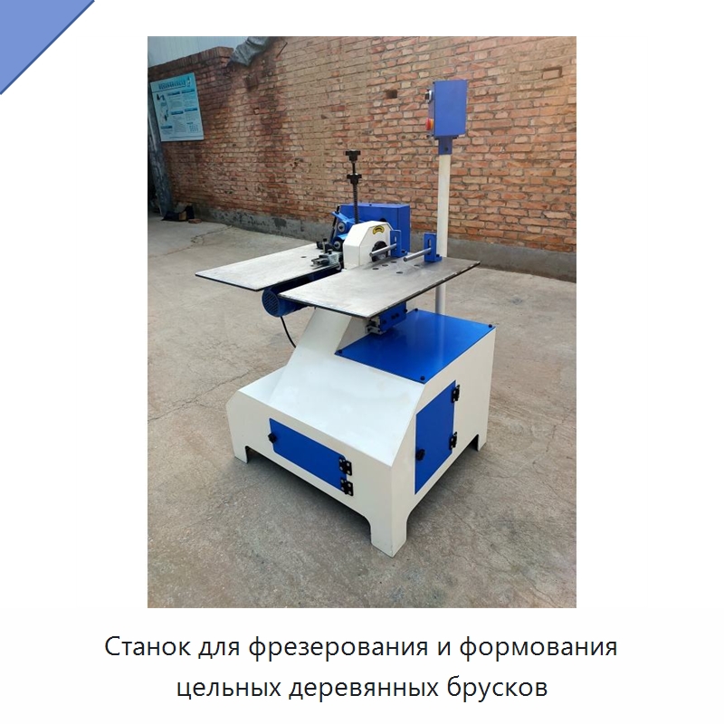 Станок для фрезерования и формования цельных деревянных брусков — Промышленное оборудование