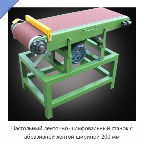 Настольный ленточно-шлифовальный станок с абразивной лентой шириной 200 мм