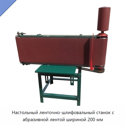 Настольный ленточно-шлифовальный станок с абразивной лентой шириной 200 мм
