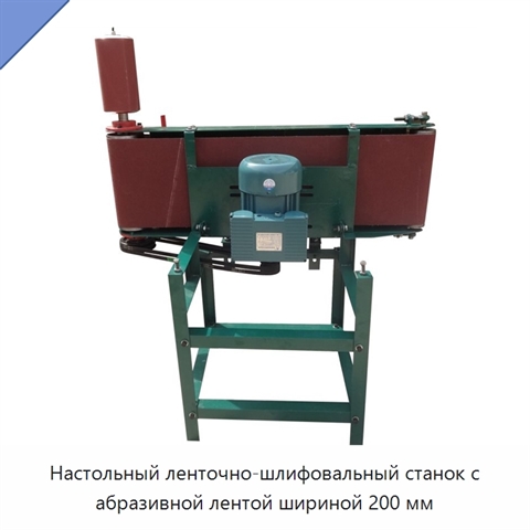 Настольный ленточно-шлифовальный станок с абразивной лентой шириной 200 мм