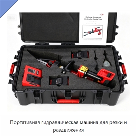 Портативная гидравлическая машина для резки и раздвижения