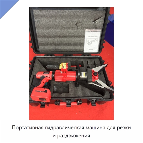 Портативная гидравлическая машина для резки и раздвижения
