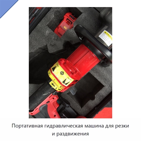 Портативная гидравлическая машина для резки и раздвижения