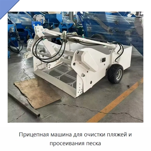 Прицепная машина для очистки пляжей и просеивания песка