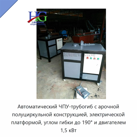 Автоматический ЧПУ-трубогиб с арочной полуциркульной конструкцией, электрической платформой, углом гибки до 190° и двигателем 1,5 кВт