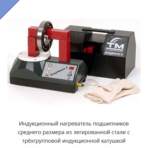 Индукционный нагреватель подшипников среднего размера из легированной стали с трёхгрупповой индукционной катушкой